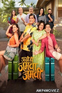 Ashi Hi Jamva Jamvi (2025) Marathi Movie